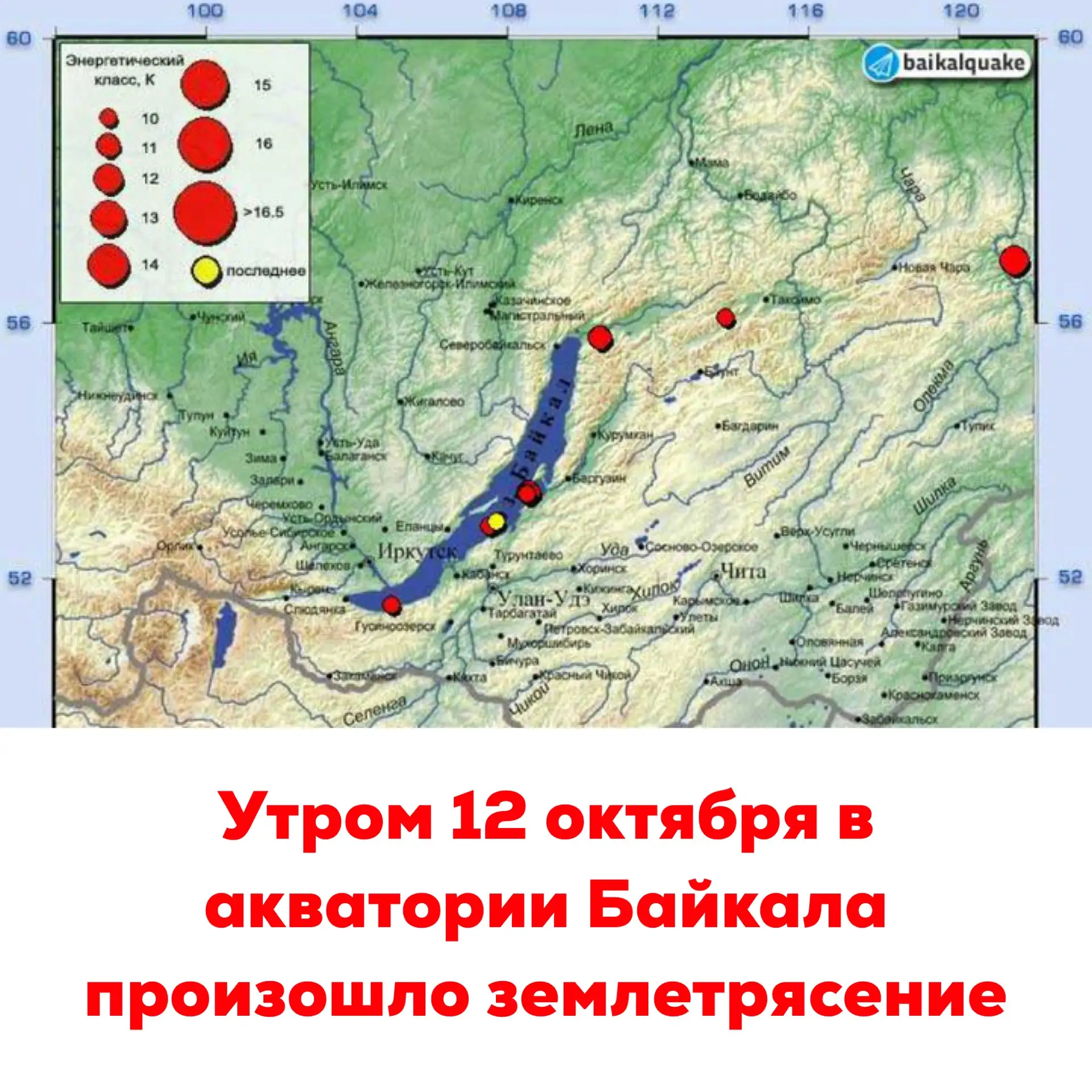 🔴Утром 12 октября в акватории Байкала произошло землетрясение