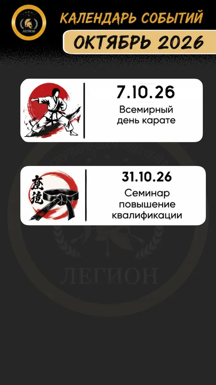 🗓️ Календарь событий СДЦ «Легион» на ОКТЯБРЬ 2026! 🍂✨