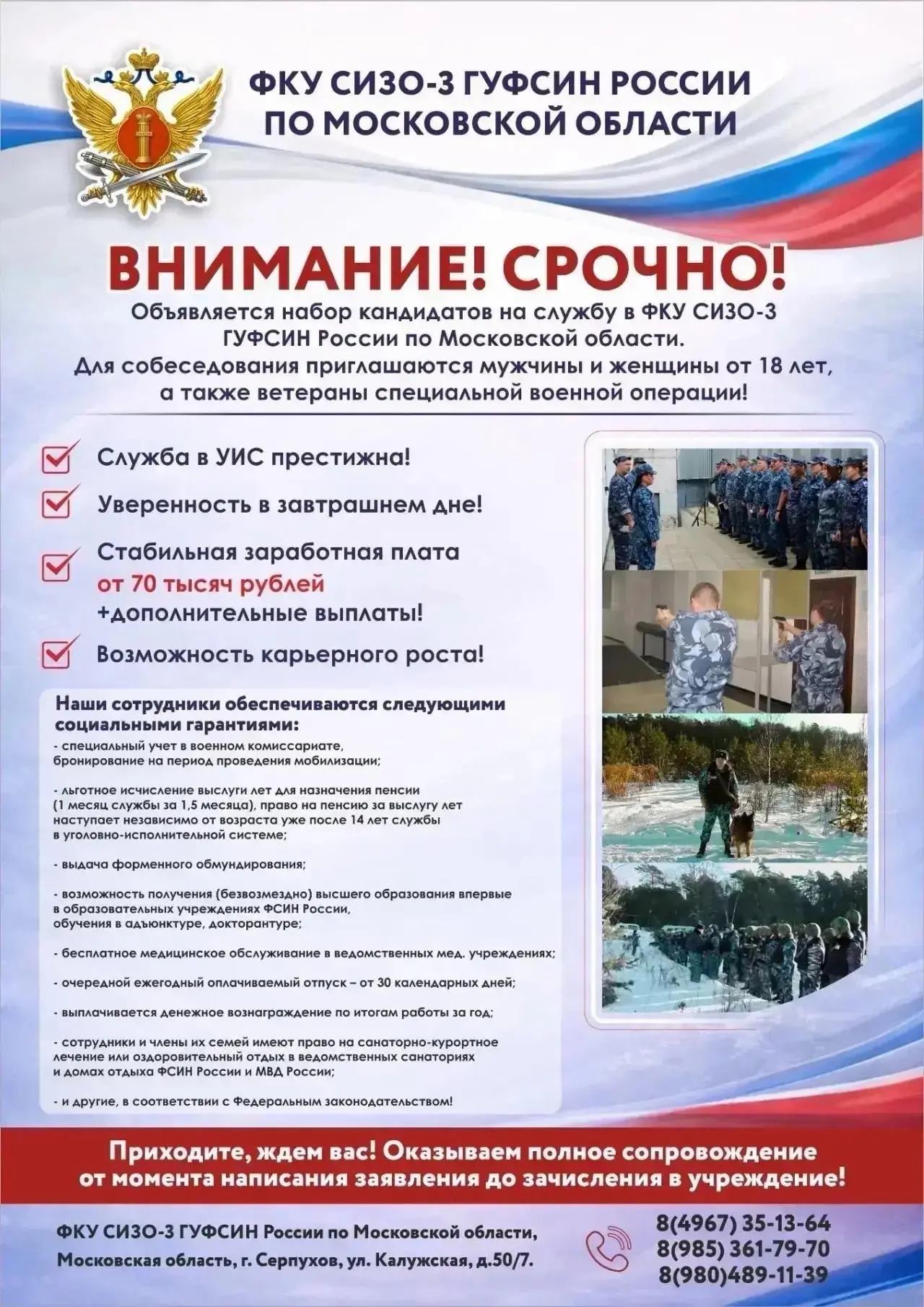 Следственный изолятор №3 г.о. Серпухов приглашает на службу