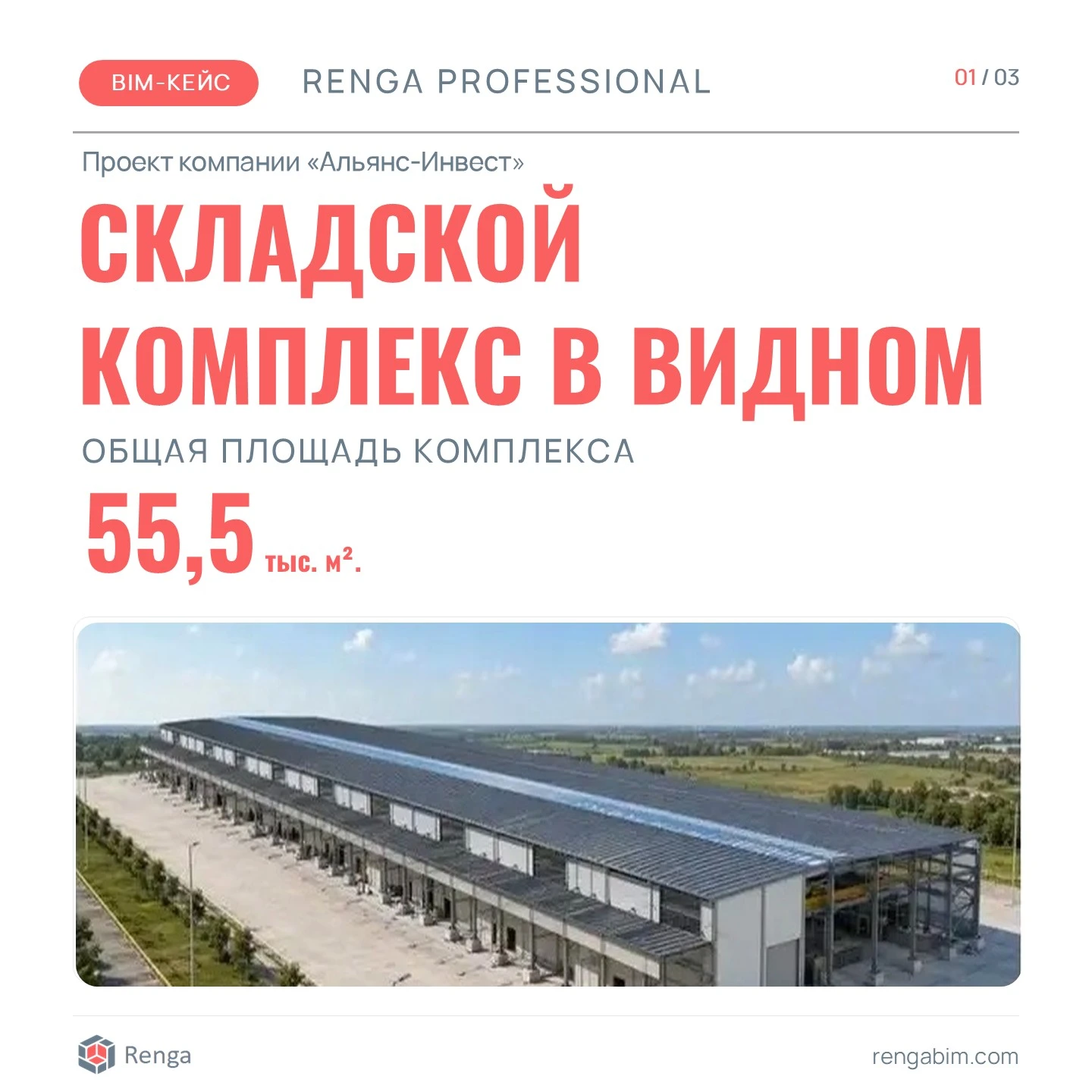 🏗 Складской комплекс в Видном: BIM-кейс в Renga Professional