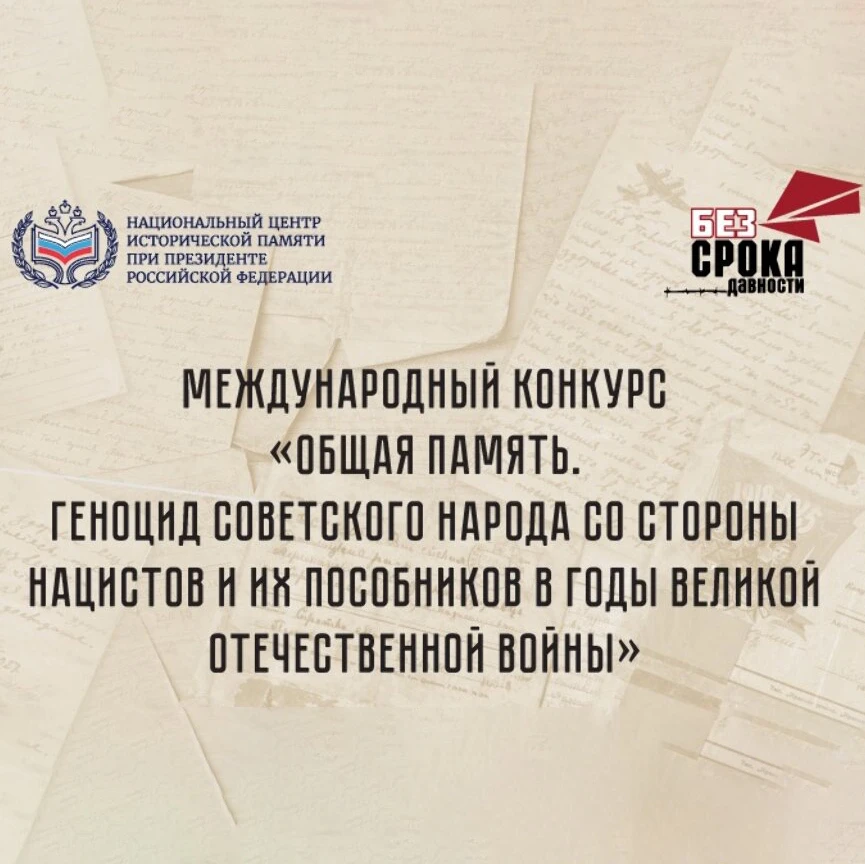 Международный конкурс «Общая память. Геноцид советского народа со стороны нацистов и их...