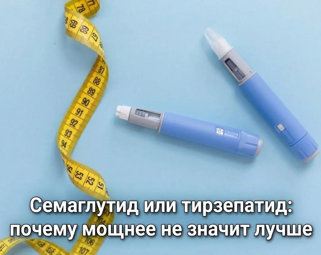 💉 Семаглутид или тирзепатид: почему «мощнее» не всегда «лучше».