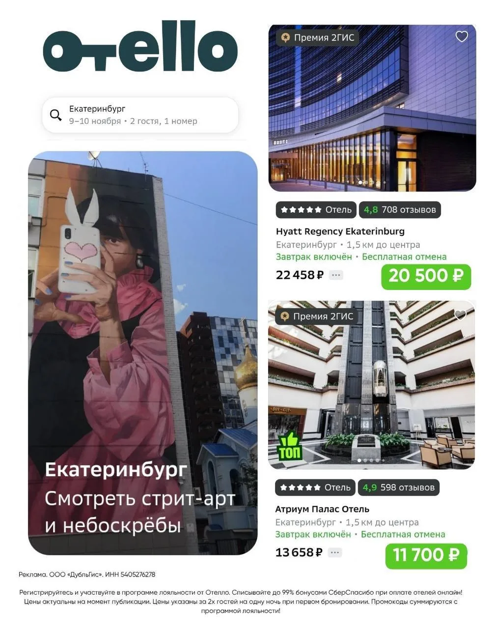 🏙 Скидки на Отелло