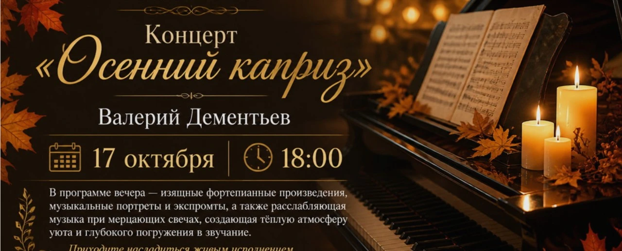 Концерт «Осенний каприз»
