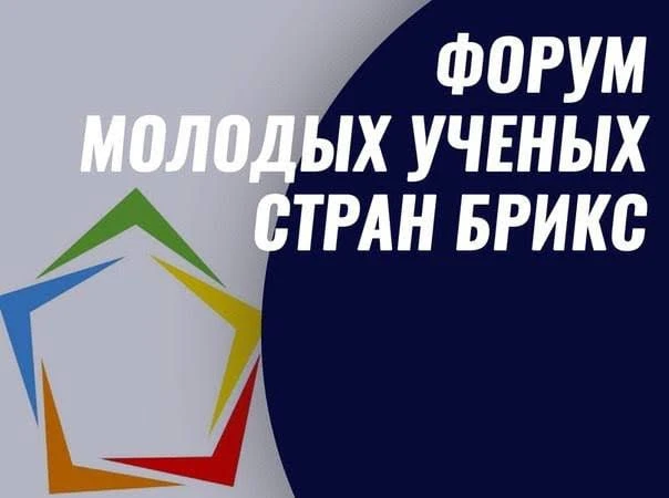 ⚡️ до 15.10 | XI Форум молодых учёных и IX Конкурс молодых инноваторов стран БРИКС [2–6...