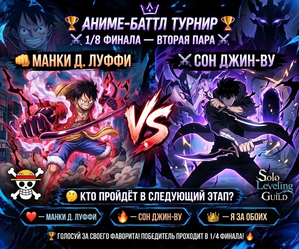 ⚔️ АНИМЕ-БИТВА — 1/8 ФИНАЛА ⚔️