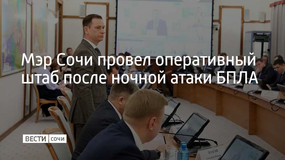 Оперативный штаб по ликвидации последствий ночной атаки беспилотников провел мэр Сочи А...