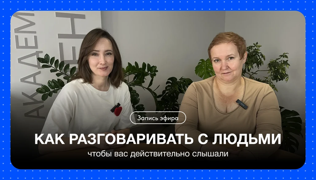 Сегодня на «Встрече с Ментором» говорили о том, как разговаривать с людьми, чтобы вас д...