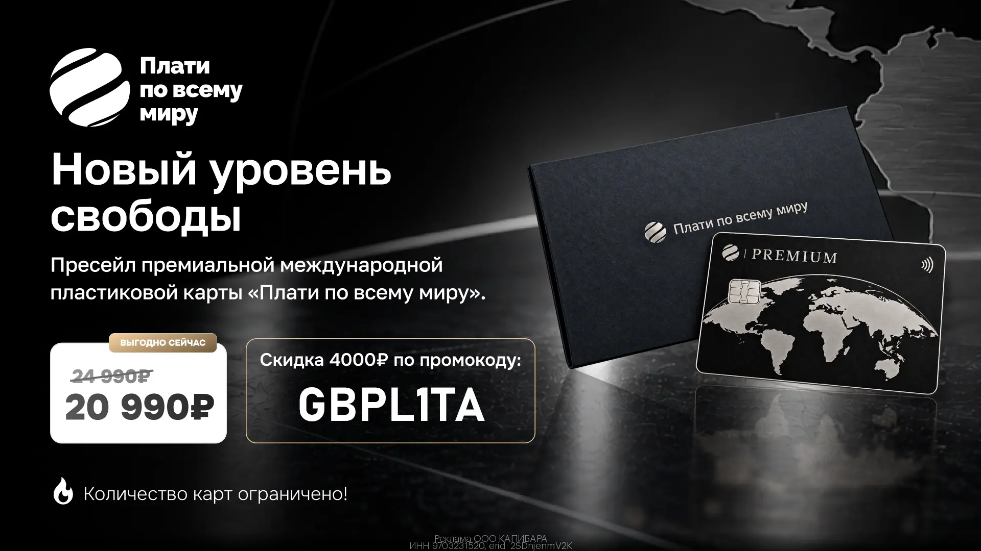 💳 Премиальная пластиковая карта от «Плати по всему миру» со скидкой 4 000₽ до 19.10!