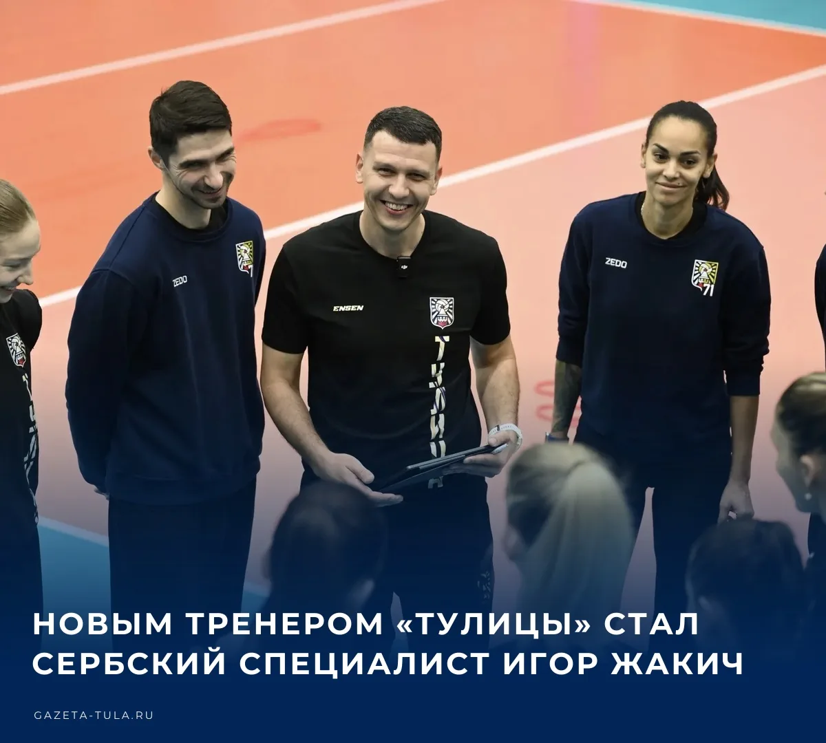 🏐 Волейбольной команде «Тулица» представлен новый главный тренер. Им стал сербский спе...