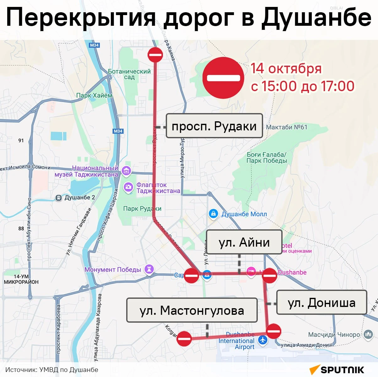 ⛔️В Душанбе 14 октября перекроют движение по ряду улиц.
