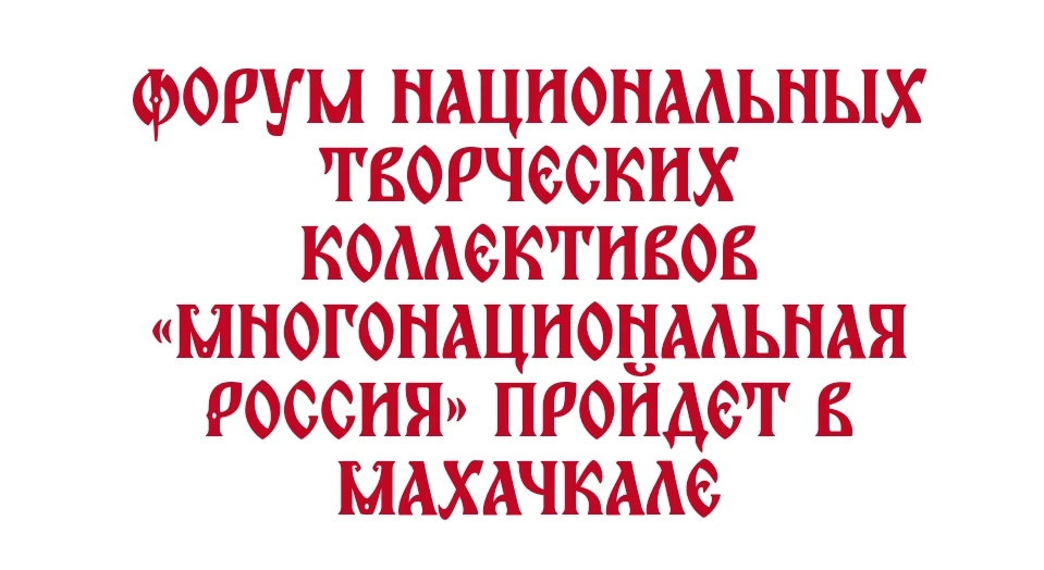 🎉 Форум национальных творческих коллективов «Многонациональная Россия» — яркое событие...