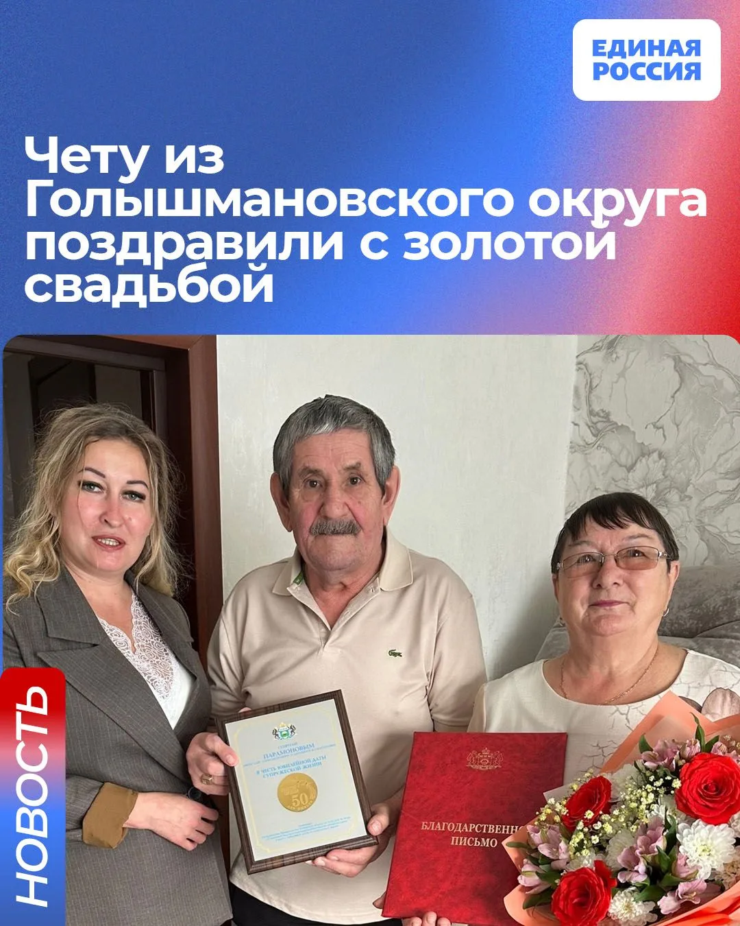 🫶 Супруги Парамоновы из Голышмановского округа отметили золотой юбилей свадьбы. С этим...