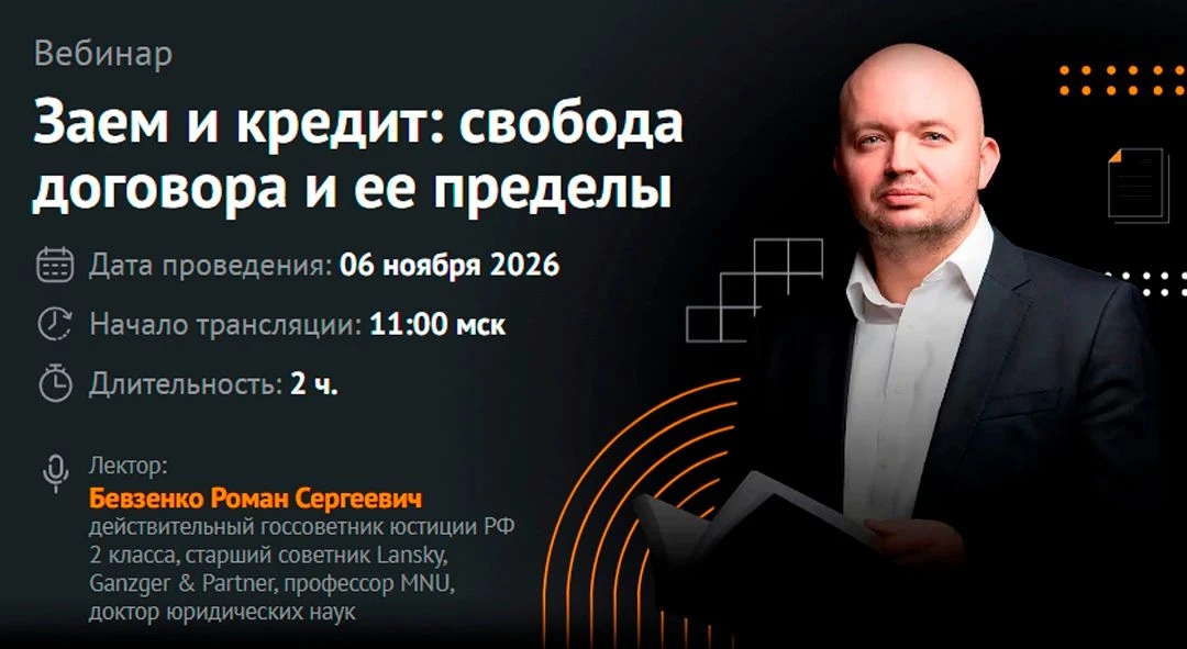 "Заем и кредит: свобода договора и ее пределы" - вебинар КонсультантПлюс с Романом Бевз...