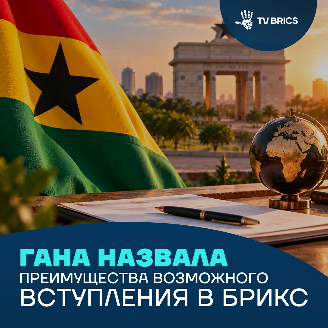 Гана готовит заявку на вступление в БРИКС. Правительство уже одобрило подготовку докуме...