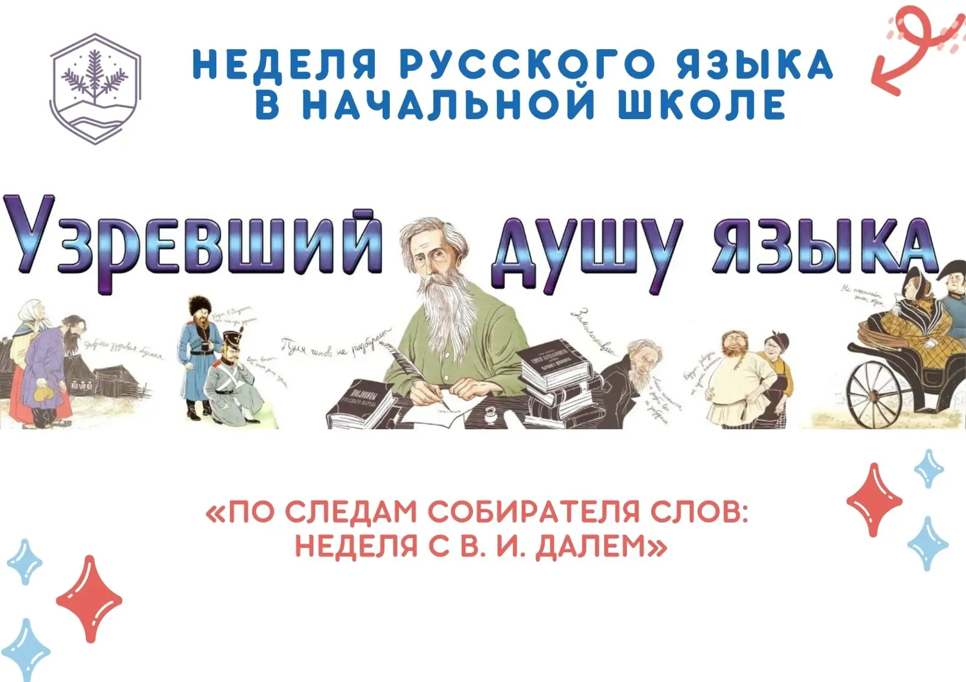 📖 НЕДЕЛЯ РУССКОГО ЯЗЫКА В НАЧАЛЬНОЙ ШКОЛЕ