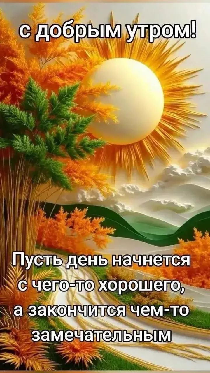 👉 ОТКРЫТКИ 💗 С добрым утром!