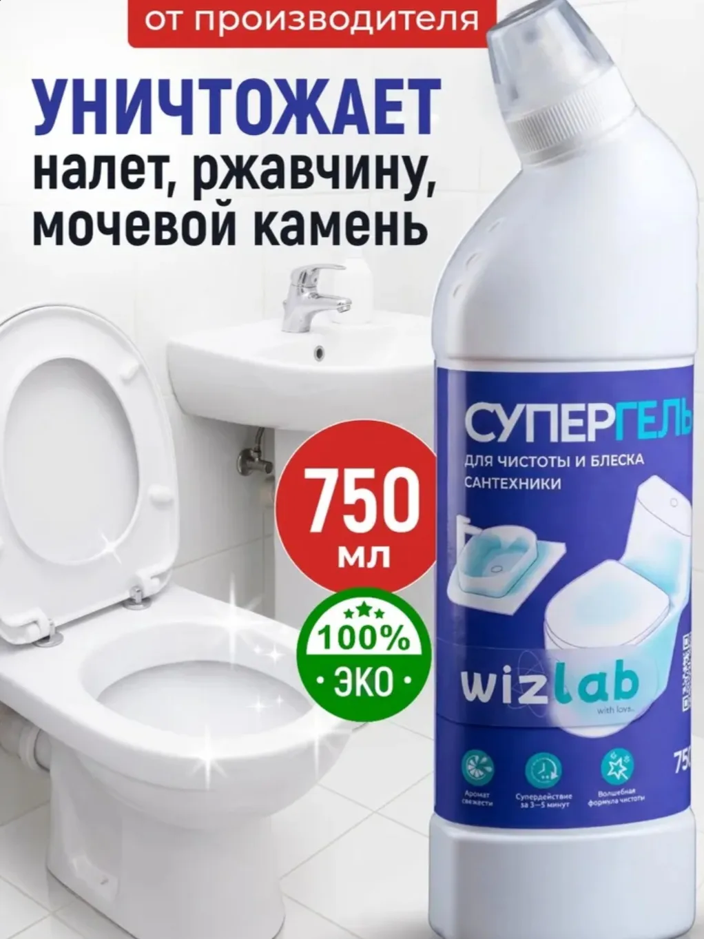 Средство для унитаза WizLab 750 мл, чистящий гель для чистки и мытья унитаза, ванной и ...