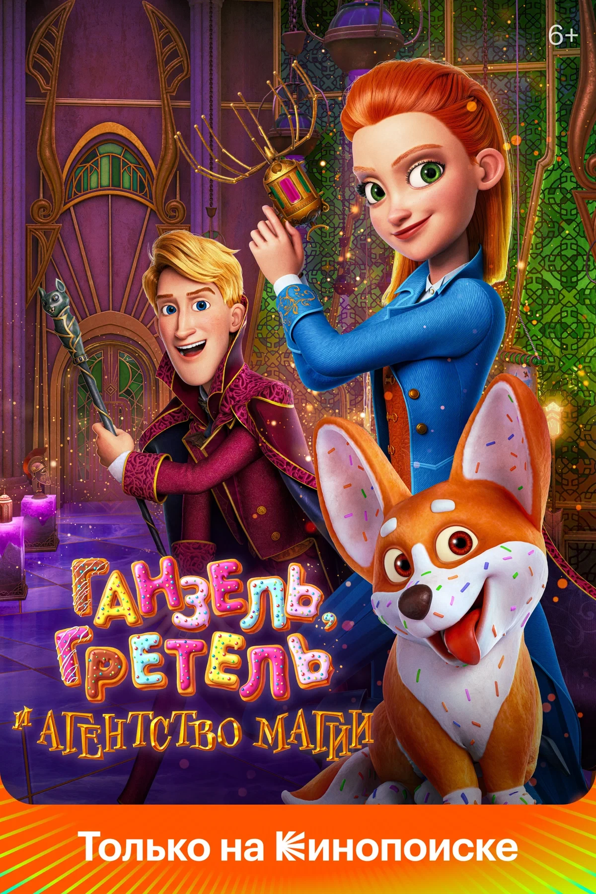 Гретель и Ганзель и агенство магии ⭐️