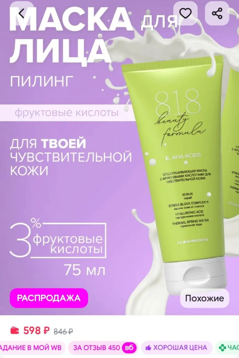 Маска для лица с гликолевой кислотой для чувствительной кожи 75 мл 8.1.8 beauty formula