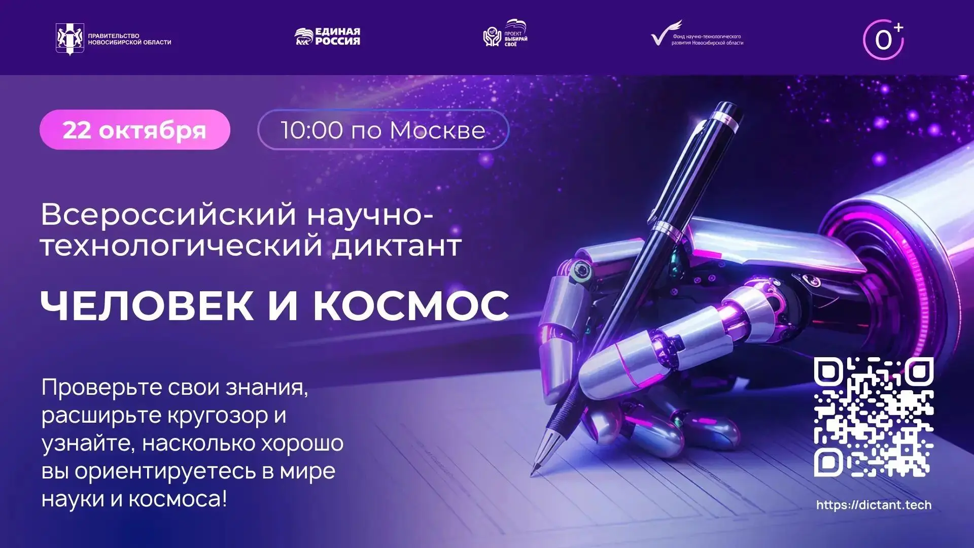 Гуково присоединяется к IV Всероссийскому научно‑технологическому диктанту!