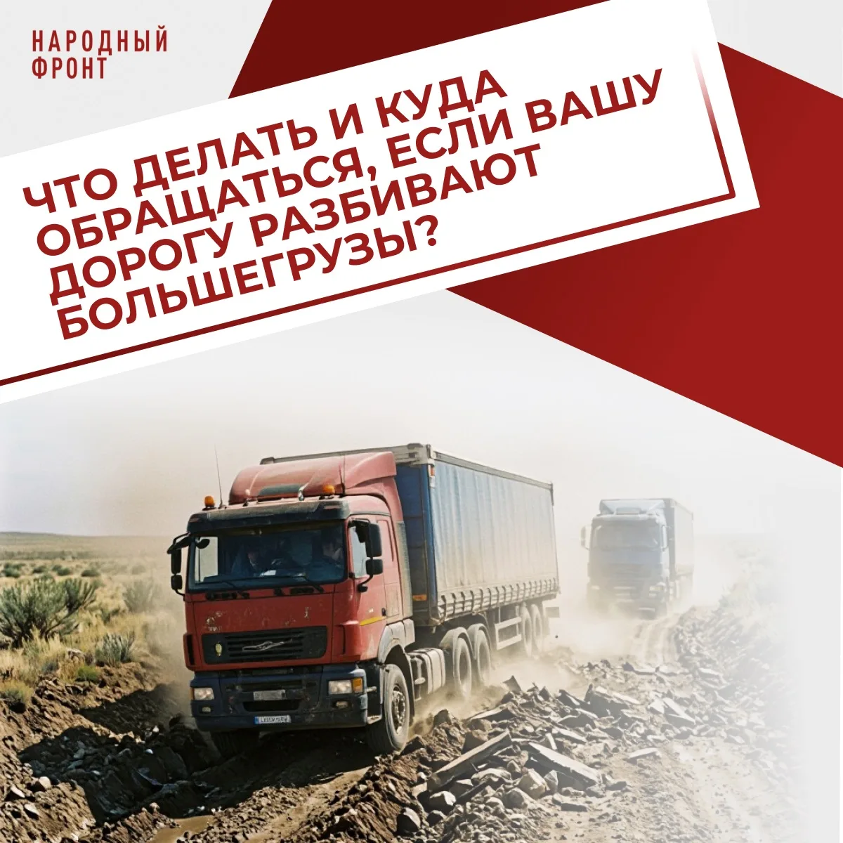 Большегрузы разбивают дороги? Народный фронт подскажет, что делать.