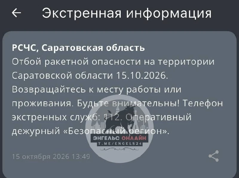 ‼️Отбой ракетной опасности - РСЧС