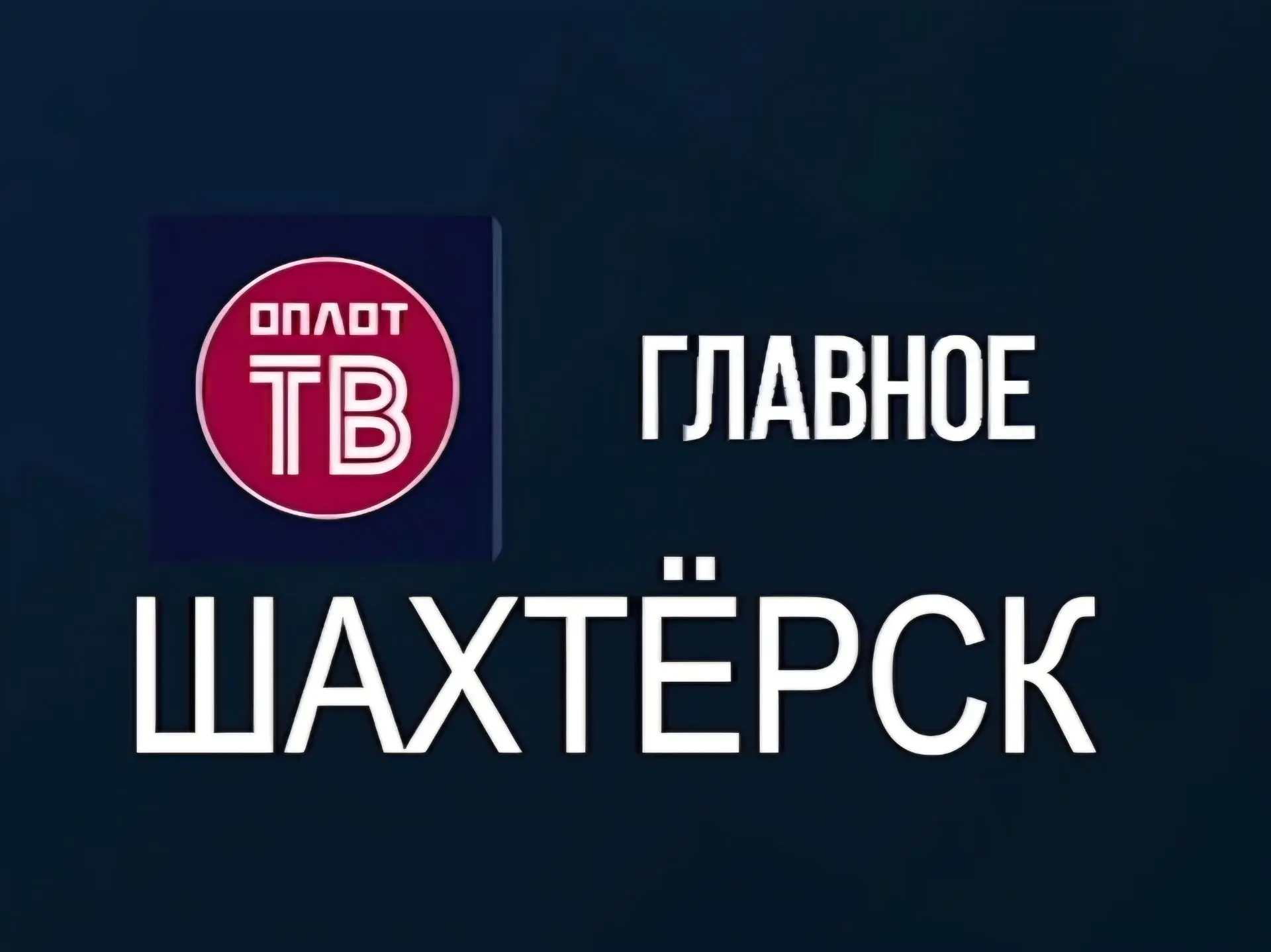 Главное. Шахтёрск! № 188 от 13.10.26