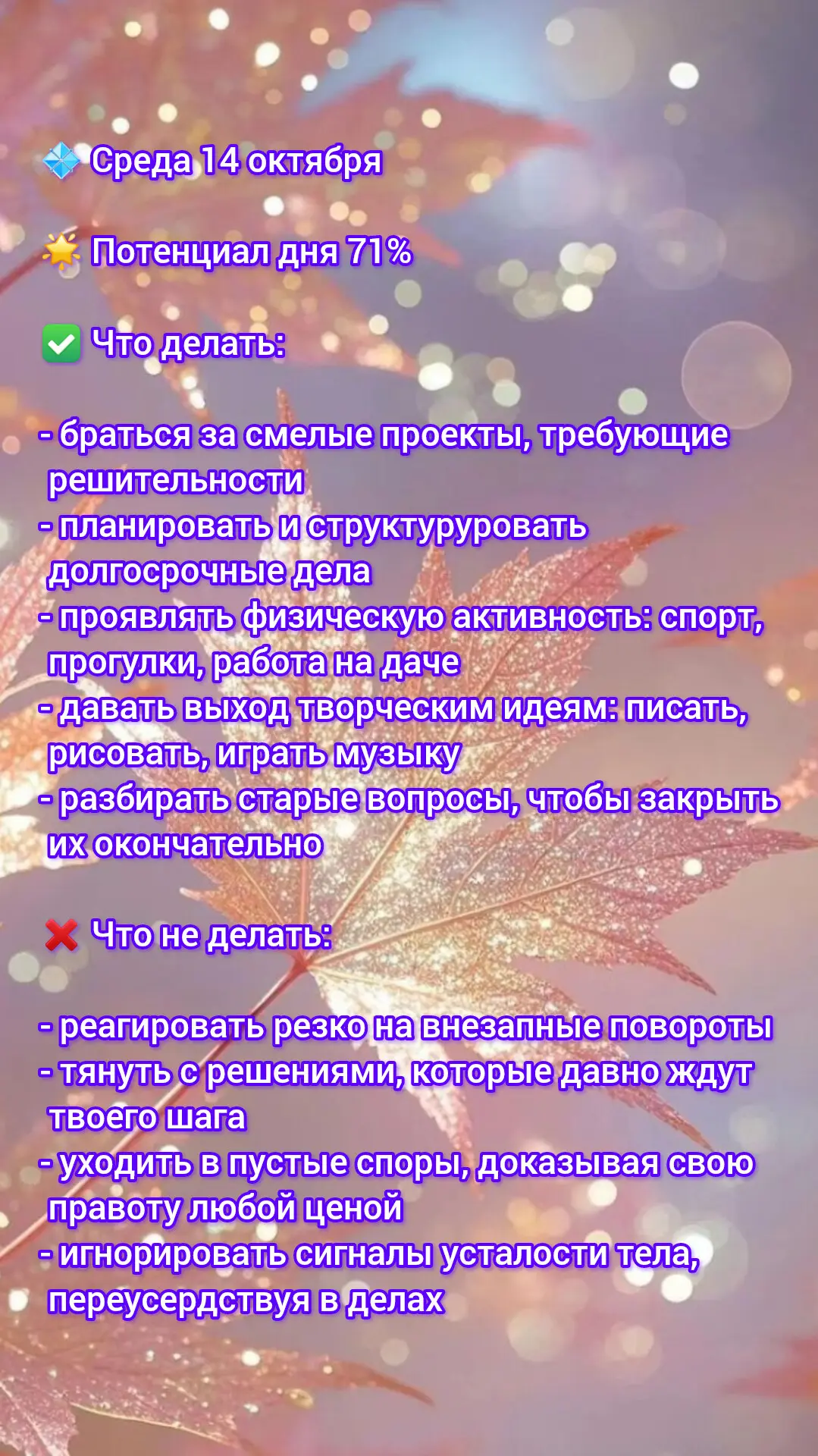 🍁 Прогноз дня на 14 октября