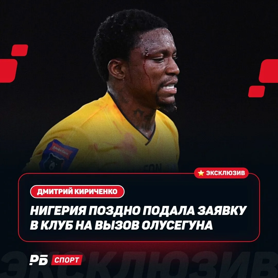 В «Ростове» объяснили, почему клуб не отпустил Олусегуна в сборную Нигерии ❌