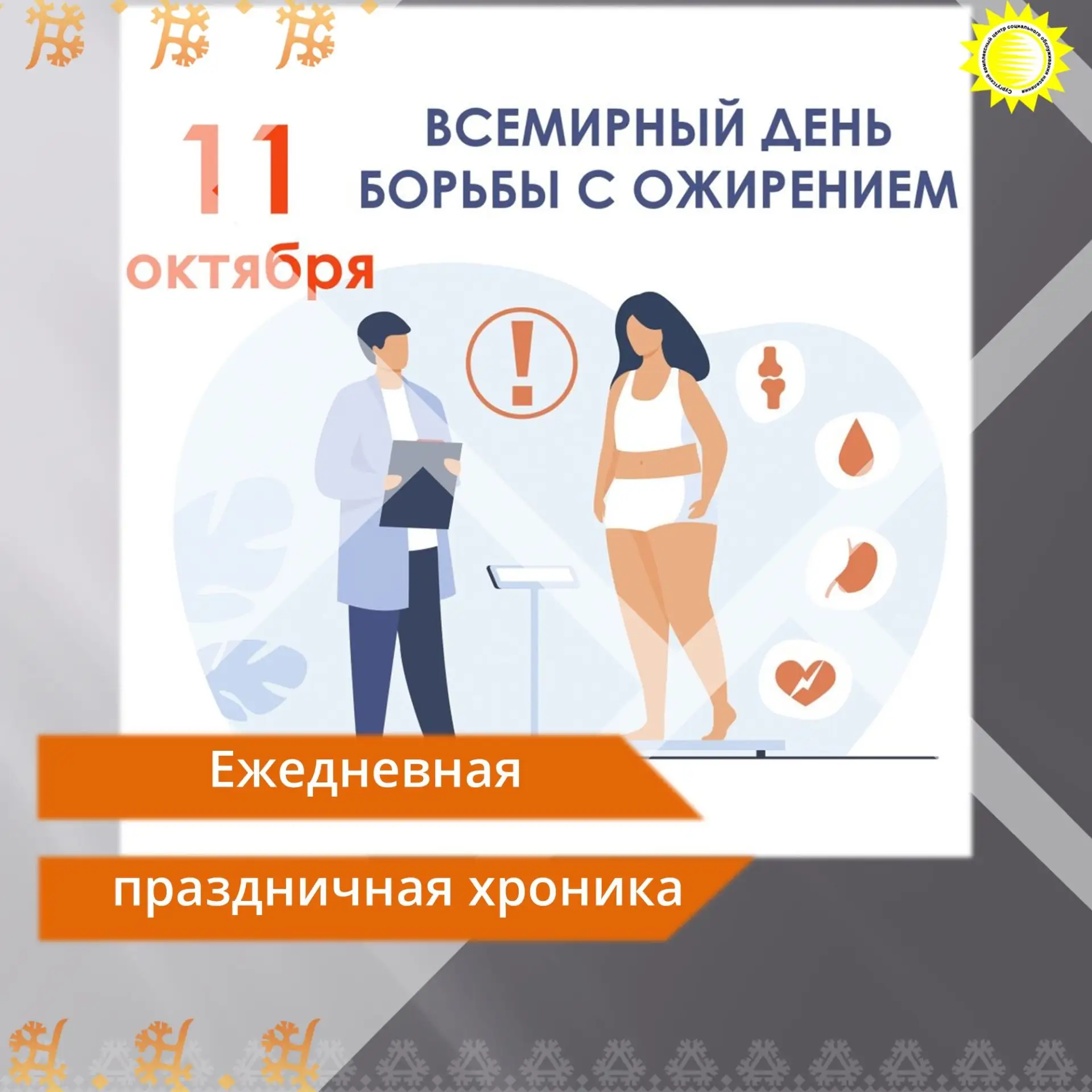 🔸Каждый год 11 октября во всем мире отмечается день, призванный привлечь внимание к од...