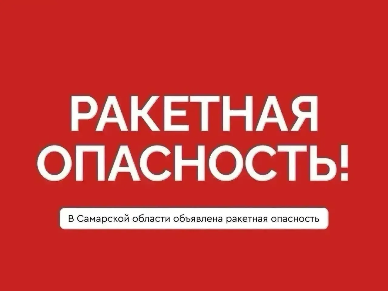 ❗️Внимание. Ракетная опасность в Самарской области!
