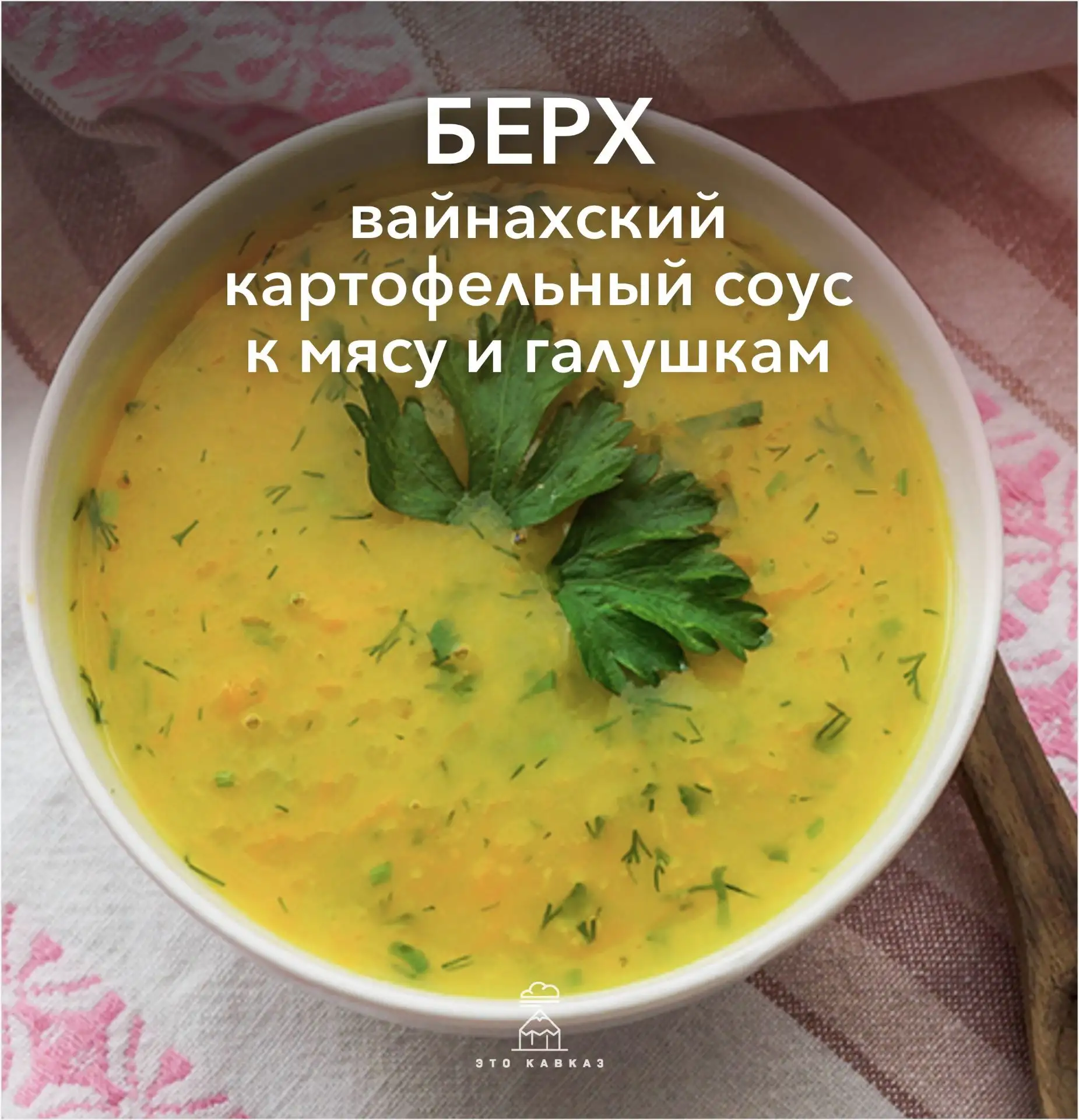 Берх — старинное блюдо, которое упоминается в ингушских легендах и сказаниях — например...