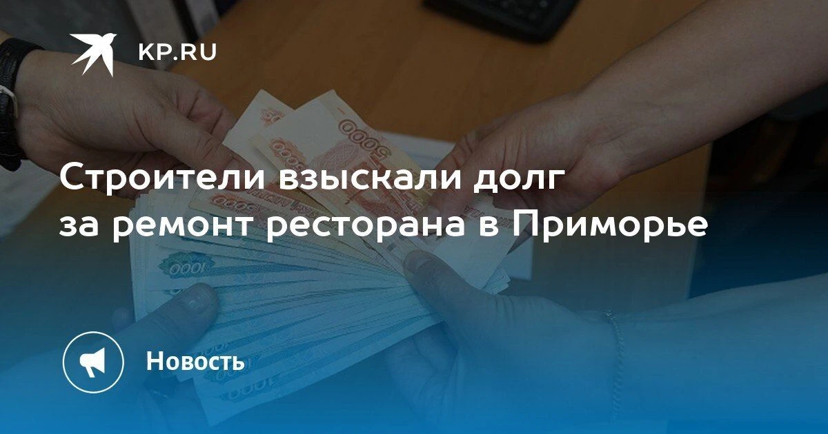 Суд во Владивостоке решил спор между строителями и владельцами ресторана