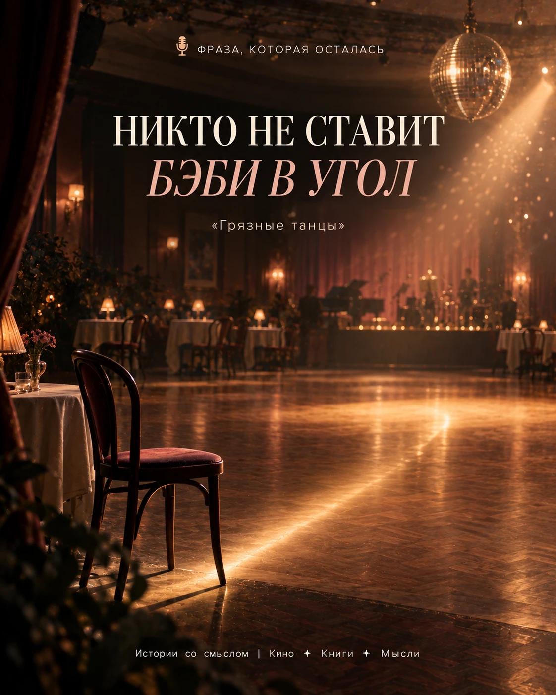 🎙 Фраза, которая осталась