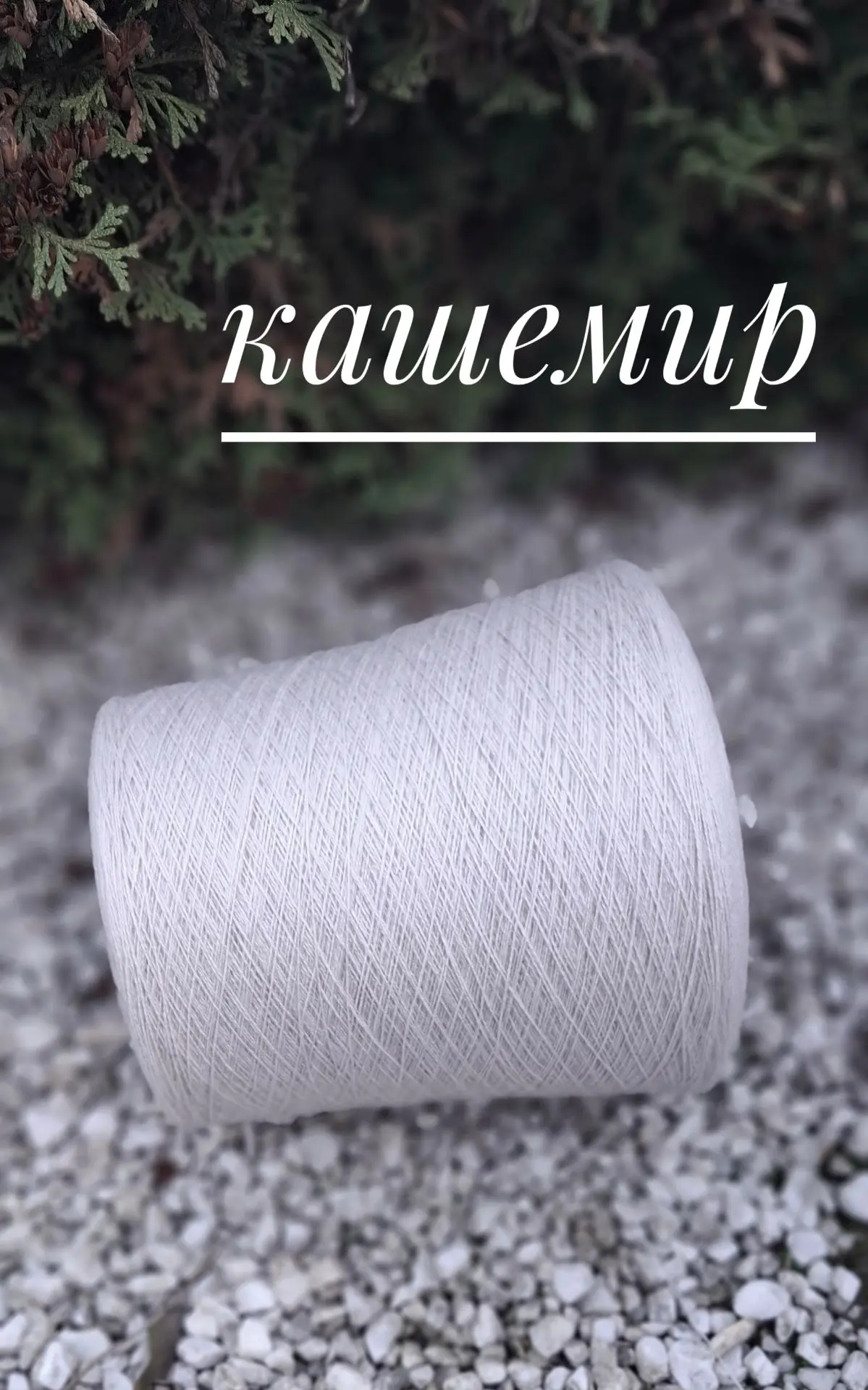 Кремовый кашемир премиум класса от