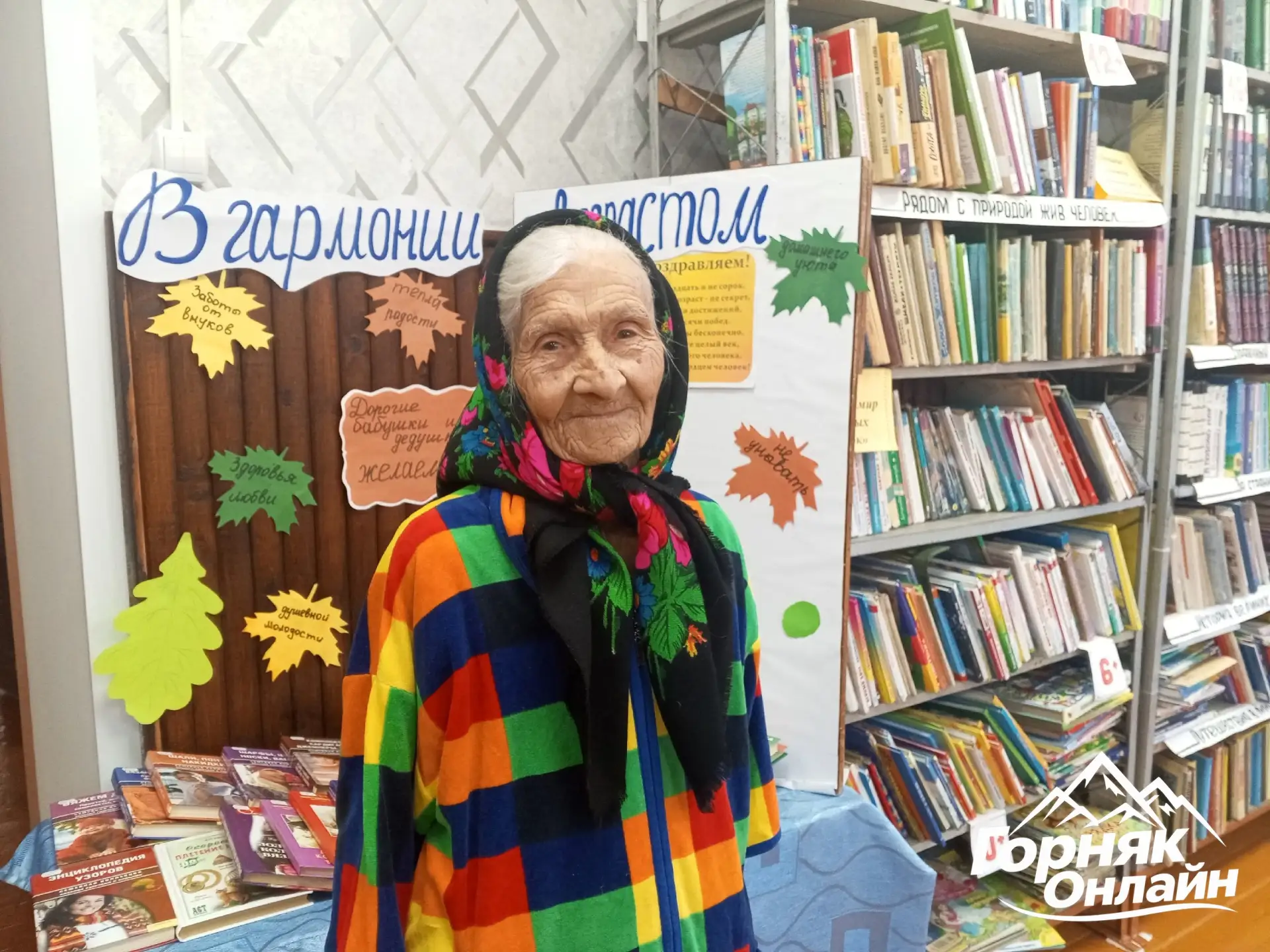 "В гармонии с возрастом"- выставка книг и поздравлений для пожилых людей. Второкаменска...