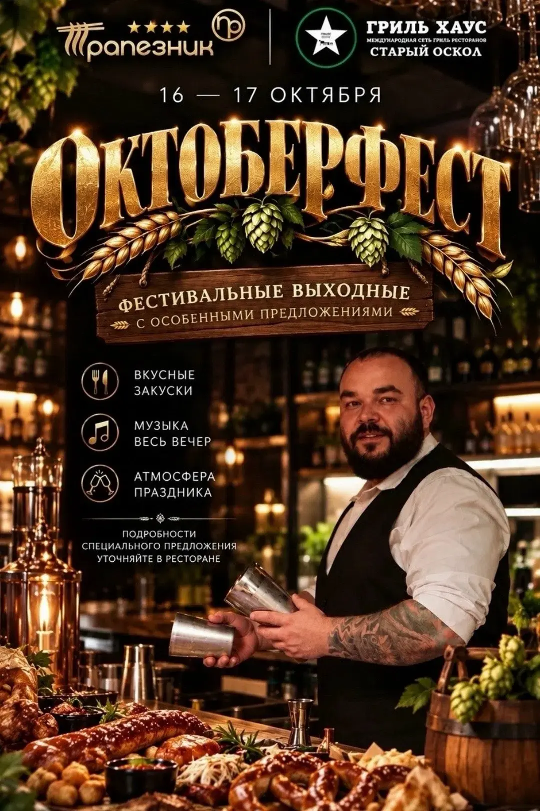 Фестивальные выходные в «Гриль Хаус» Старый Оскол 🌾