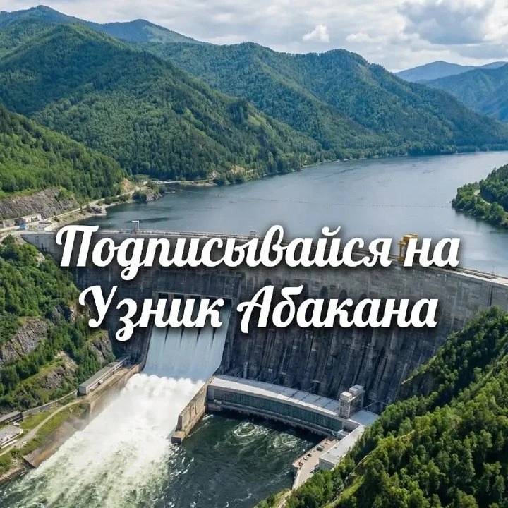 Советуем подписаться на Узника Абакана. Здесь нет хайповых заголовков и бездушных сенса...