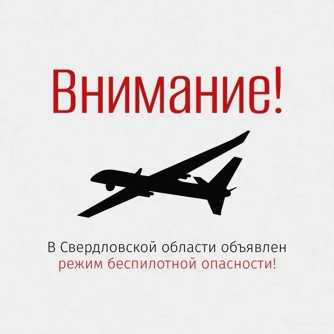 ❗Режим «БЕСПИЛОТНАЯ ОПАСНОСТЬ» объявлен на территории Свердловской области  в 09:30.