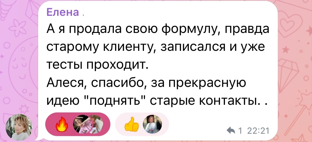 А я продала свою формулу, правда старому клиенту, записался и уже тесты проходит.