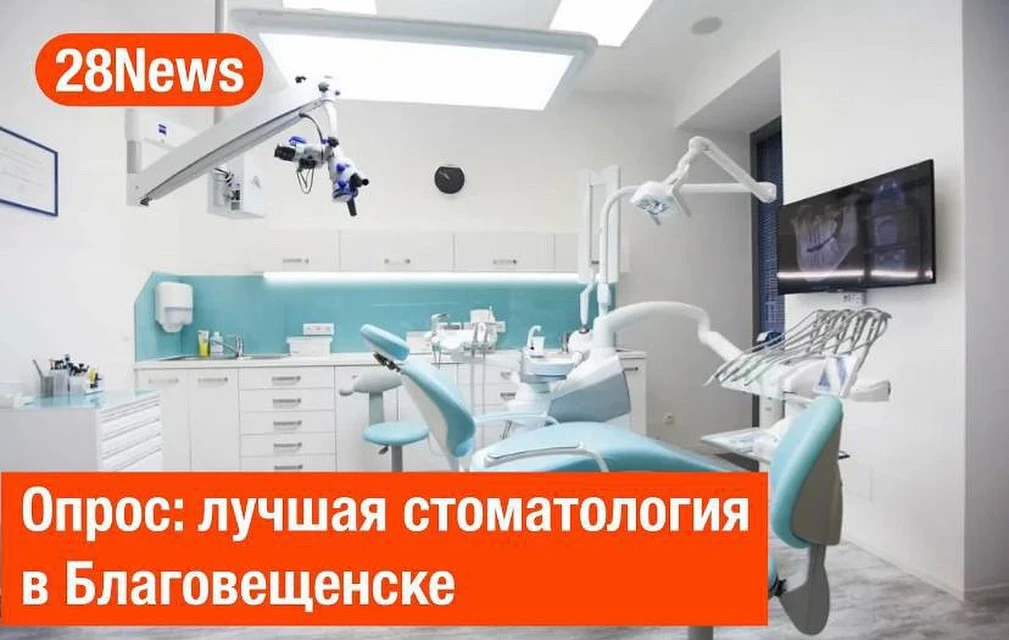 Посоветуйте стоматологию в Благовещенске, где вежливое обслуживание, врачи - профессион...