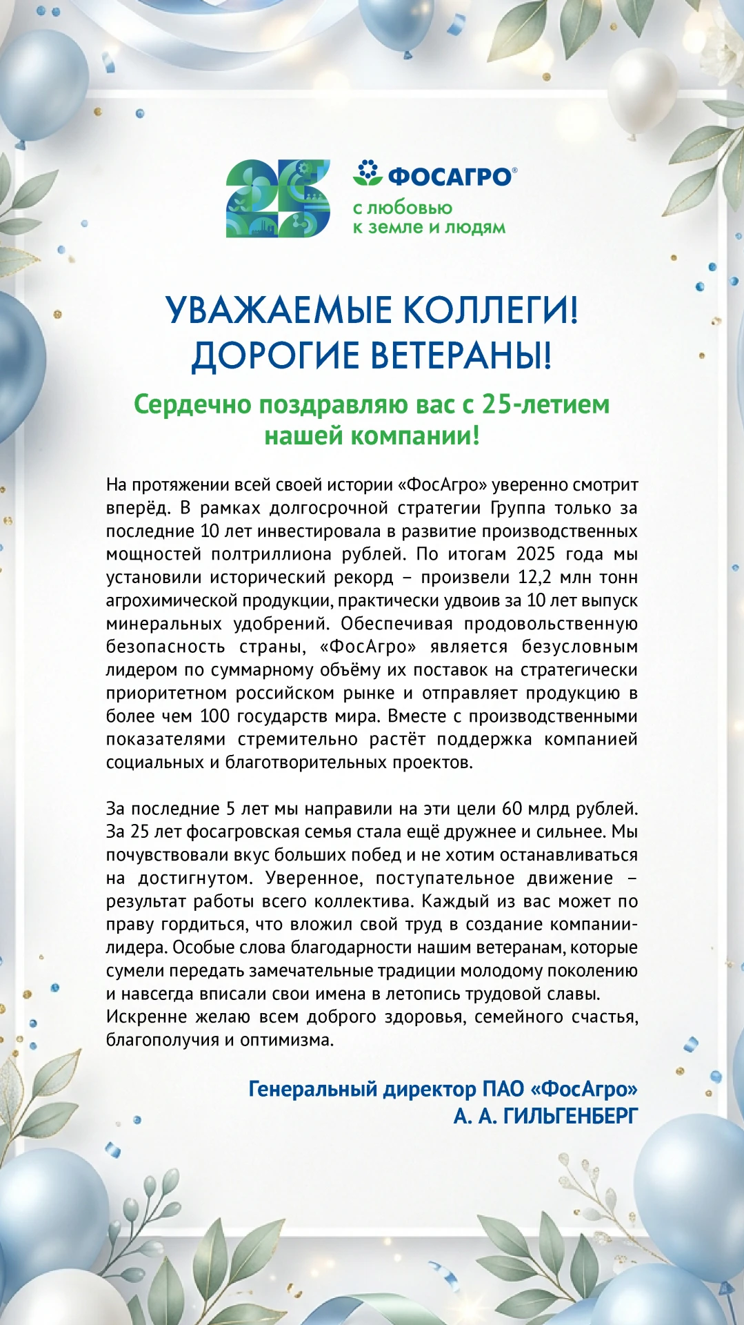 Поздравление от генерального директора ПАО «ФосАгро» Александра Гильгенберга!