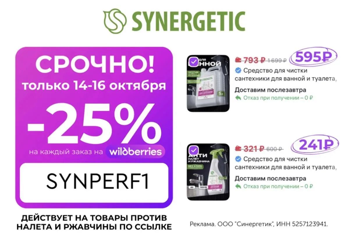 Скидка 25% на товары против налета и ржавчины SYNERGETIC!🔥