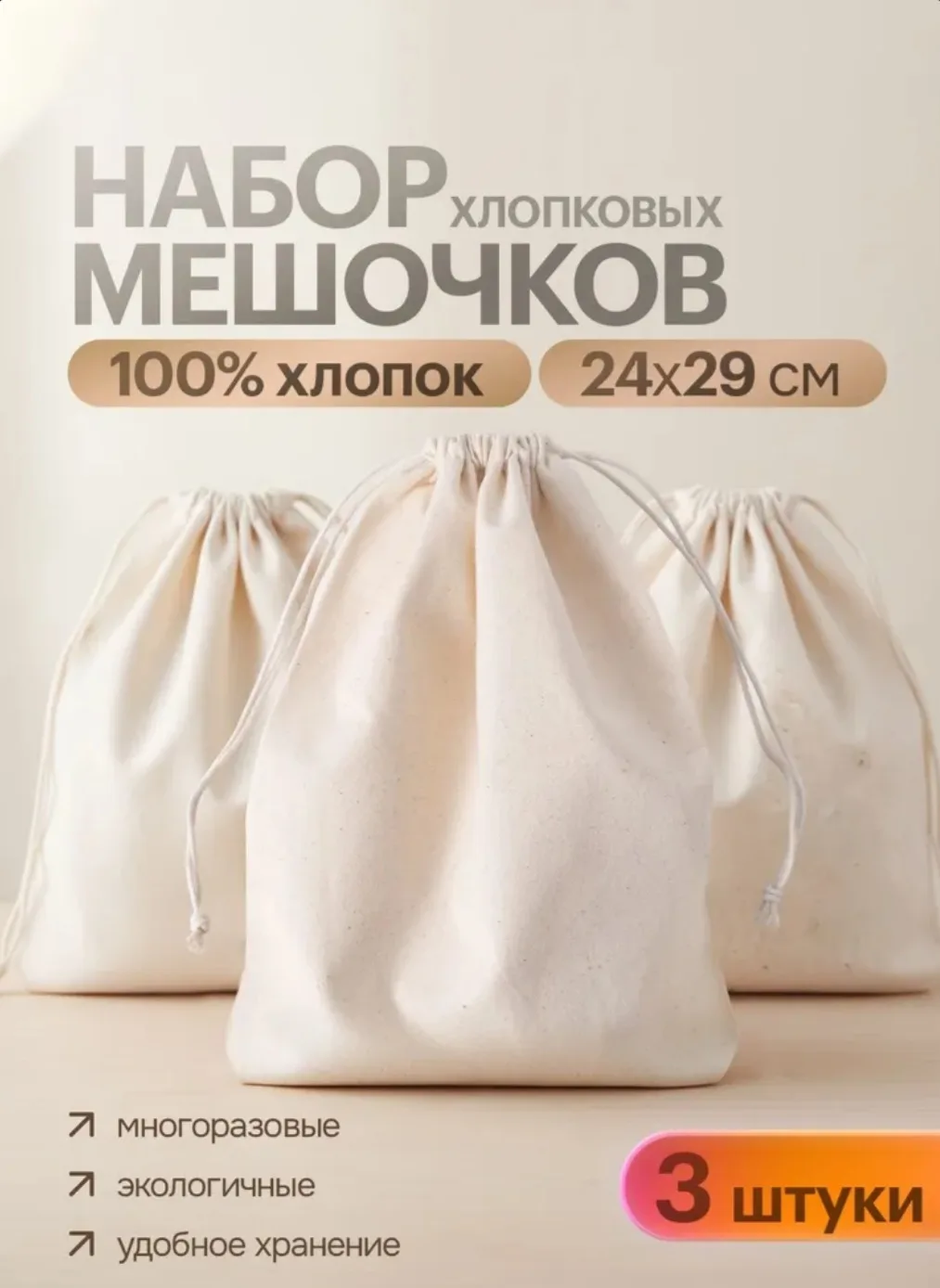 Ещё вот нашла многоразовые хлопковые мешочки для хранения. В наборе 3 штуки. Размер 24х...
