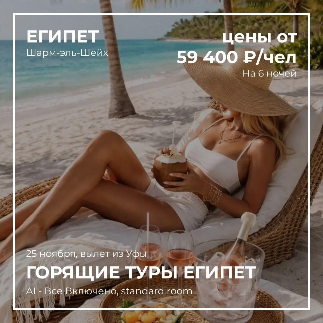 Спецпредложение в Египет Шарм из Уфы