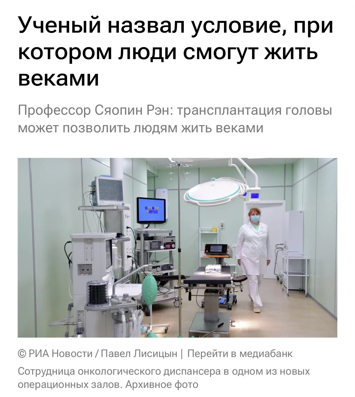 ❗️Люди станут бессмертными благодаря пересадке головы на молодое тело