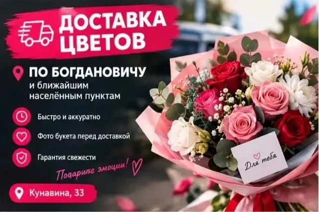 🌹 **ЦВЕТЫ В БОГДАНОВИЧЕ С ДОСТАВКОЙ!** 💐