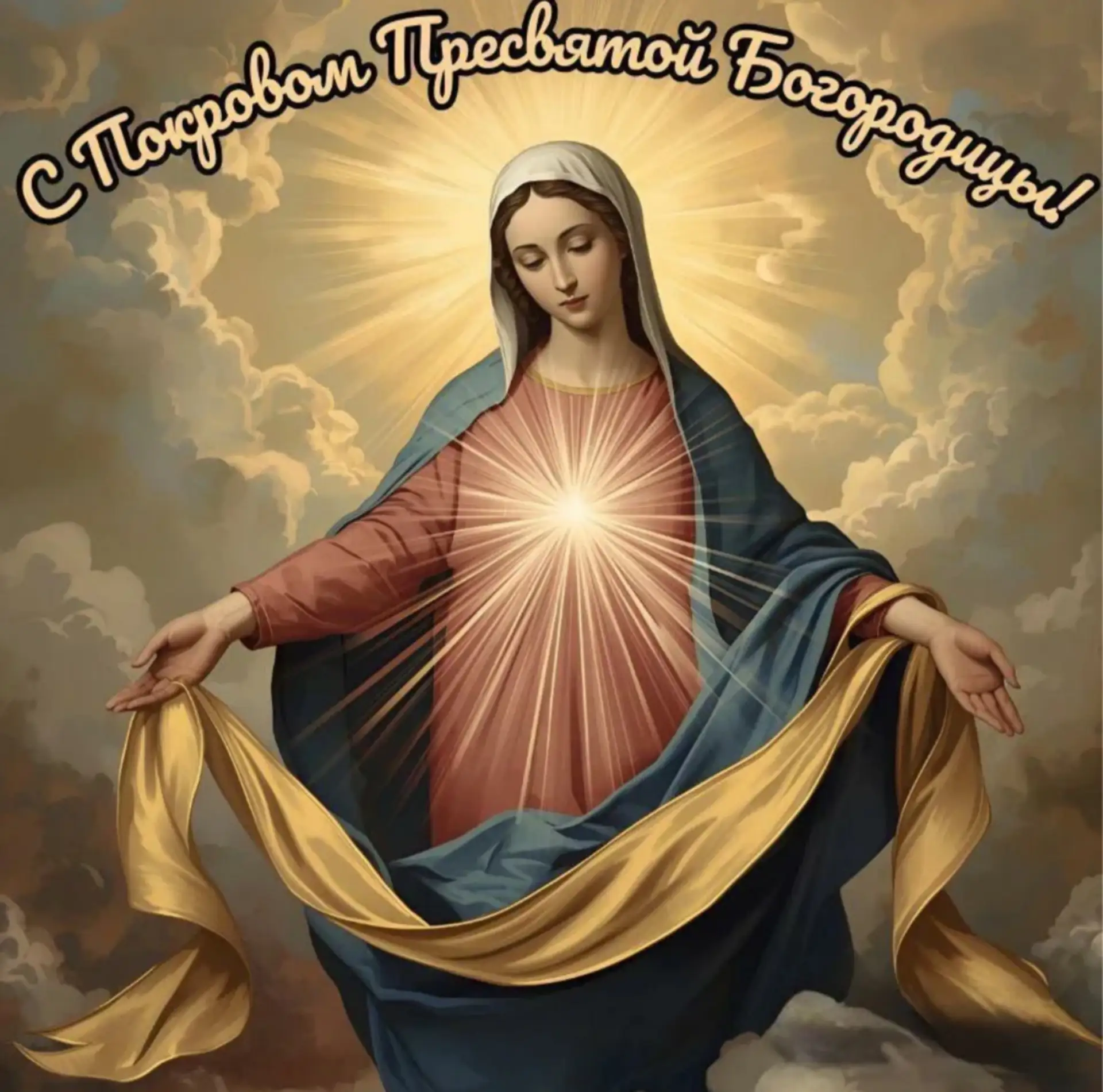 💫1 октября мы отмечаем праздник — Покров Пресвятой Богородицы. 💫