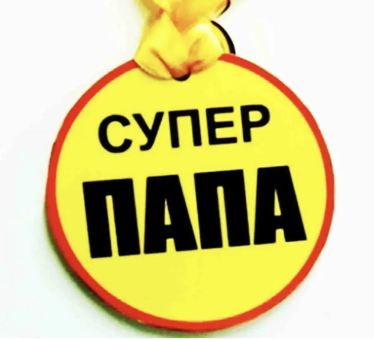 💕Всем суперпапам посвящается!💕